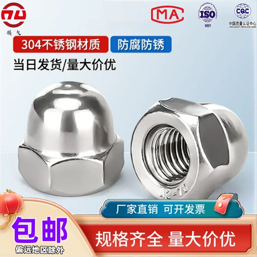 精久不锈钢盖型螺母M4-M12