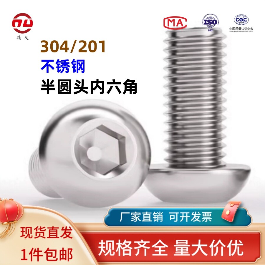 201不锈钢半圆头内六角螺丝圆头盘头蘑菇头螺钉圆杯M3M4M5M6M8M10