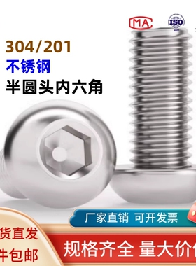201不锈钢半圆头内六角螺丝圆头盘头蘑菇头螺钉圆杯M3M4M5M6M8M10