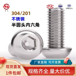 201不锈钢半圆头内六角螺丝圆头盘头蘑菇头螺钉圆杯M3M4M5M6M8M10