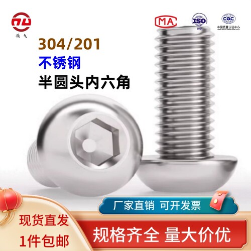 201不锈钢半圆头内六角螺丝