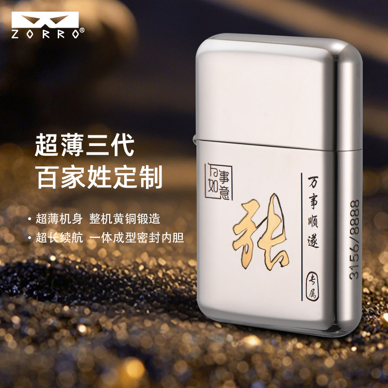 佐罗790三代百家姓生肖可定制煤油砂轮打火机防风铜壳中国风送礼