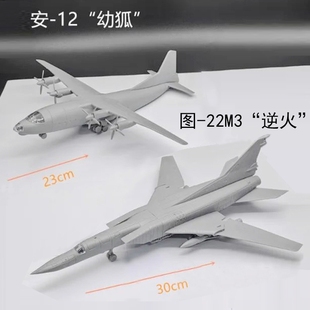 4D拼装飞机1/144仿真拼装模型安-12幼狐运输机 图-22M3逆火轰炸机