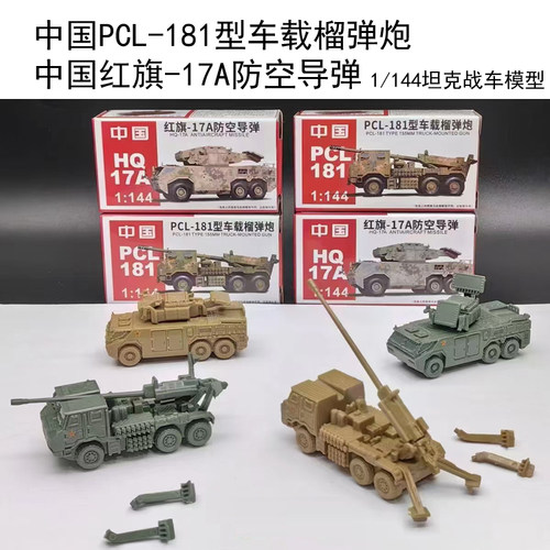 4D钢珠坦克玩具1:144塑料拼装模型中国HQ17A防空导弹PCL-18榴弹炮
