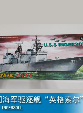 小号手电动拼装模型航模军船艇 1/350美国英格索尔号驱逐舰 80704