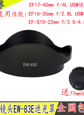 EW-83E遮光罩 适用佳能10-22 16-35 17-40一代镜头卡口可反扣77MM