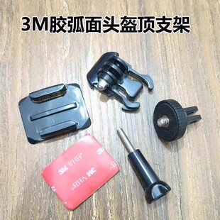 适合insta360小蚁4K索尼运动摄像机头盔快拆支架3M胶弧度头盔支架