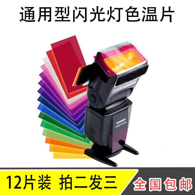 12片装色片机顶灯色温片闪光灯色片 神牛TT350 TT685 V860II 色片