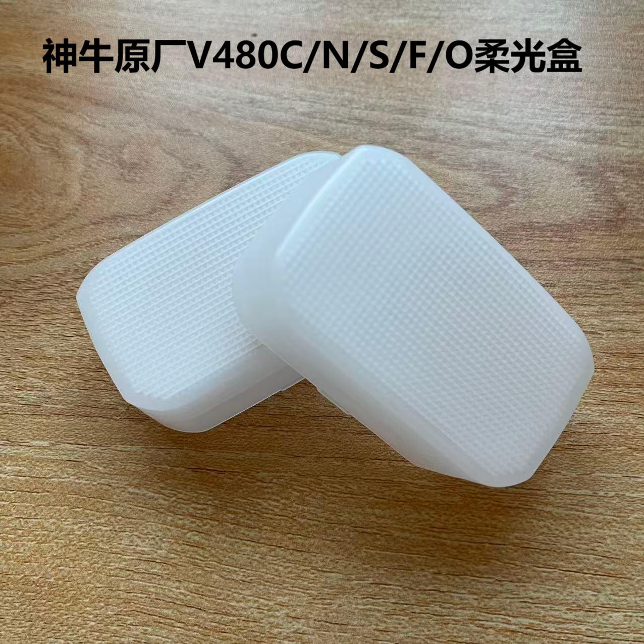 神牛V480C/N/S/F/O白色柔光盒