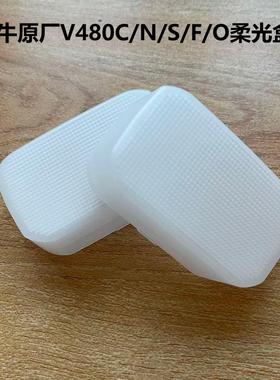 神牛原厂V480C/N/S/F/O 白色柔光机顶灯罩方形柔光盒闪光灯柔光罩