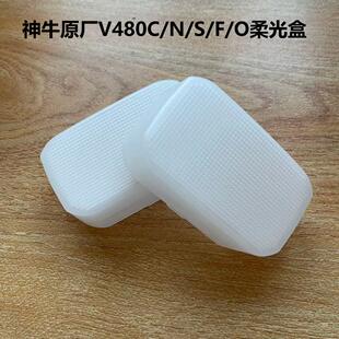 神牛原厂V480C/N/S/F/O 白色柔光机顶灯罩方形柔光盒闪光灯柔光罩
