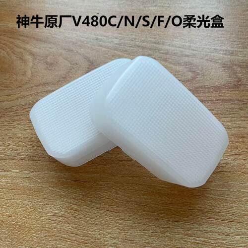 神牛V480C/N/S/F/O白色柔光盒