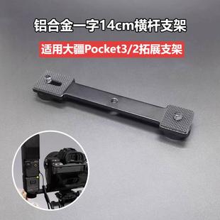 适用大疆Pocket3/2运动相机双机支架手机直播一字横杆拓展补光灯