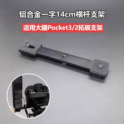 适用大疆Pocket3/2相机双机拓展
