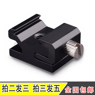 包邮相机闪光灯底座冷靴座 1/4螺丝转接座机顶外置闪光灯配件热靴