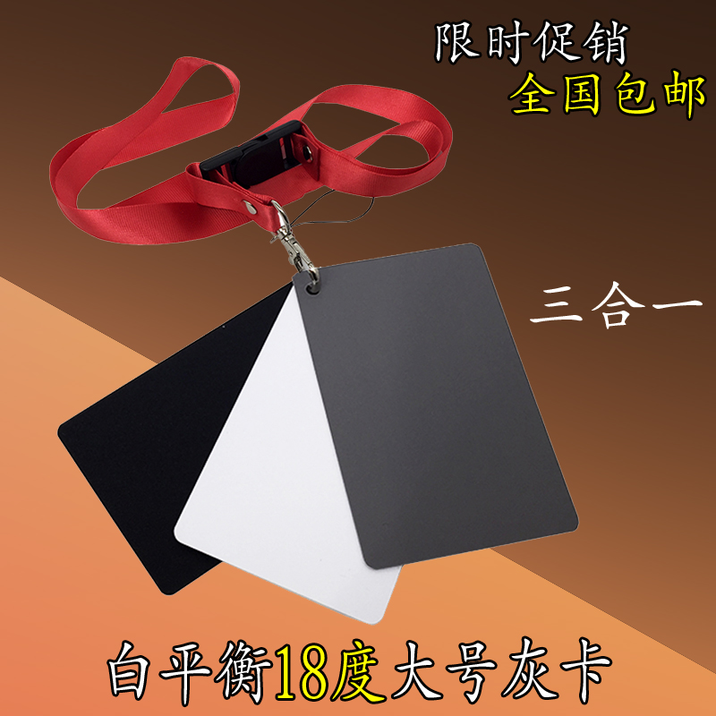 白平衡18度大号灰卡 黑白灰三色卡标准曝光校准防刮防水便携灰板