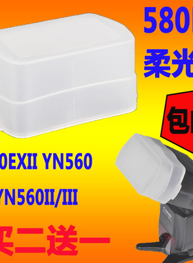 永诺YN560III 568EX机顶闪光灯柔光盒 580EXII柔光罩配件