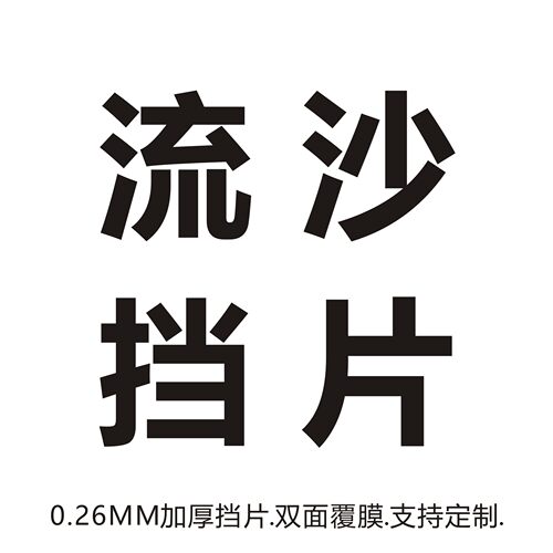 焦糖STUDIO 滴胶PVC流沙挡片0.26MM 加厚挡板手工材料 可定制