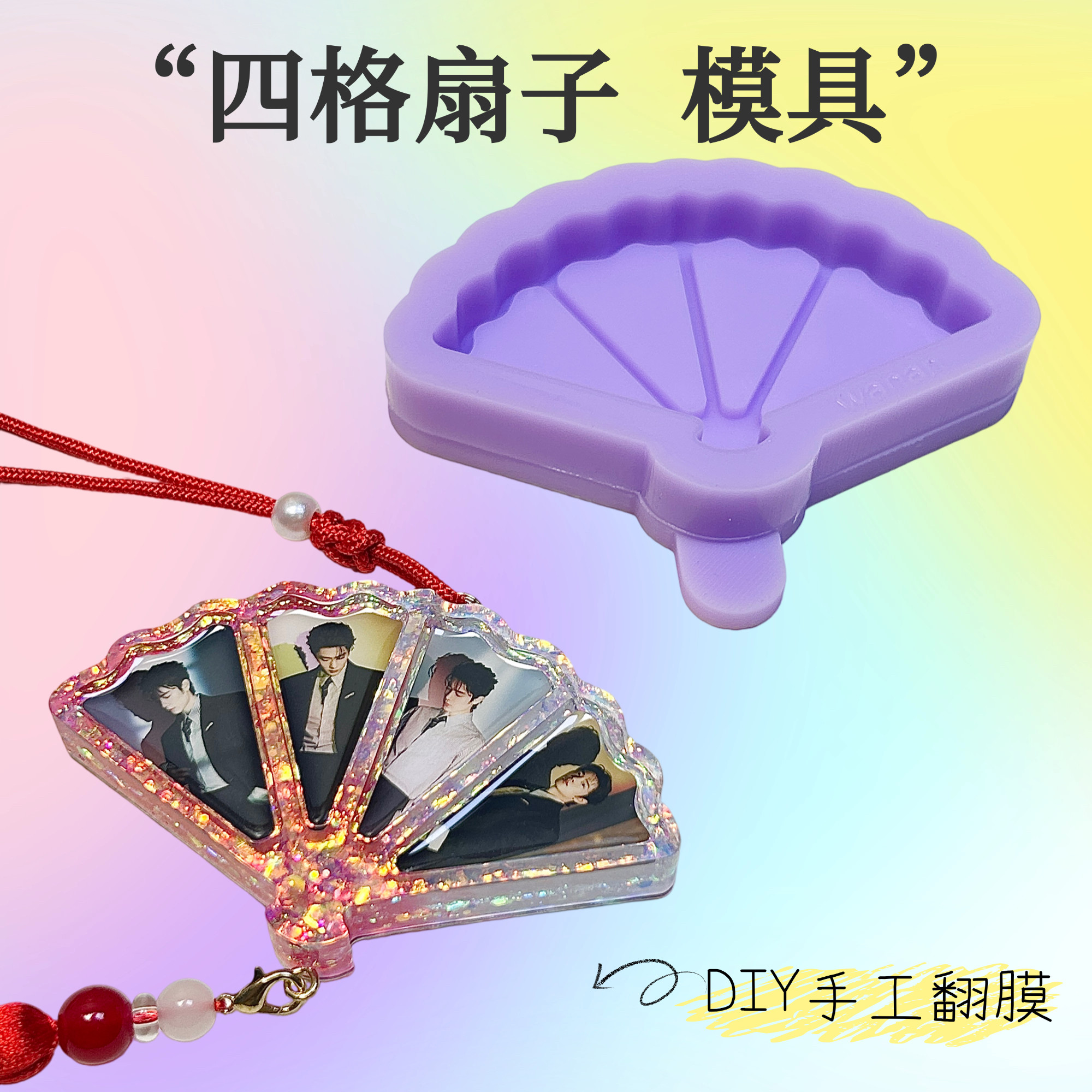 焦糖STUDIO 4格扇子 挂件 明星滴胶应援DIY手工滴胶石膏通用模具
