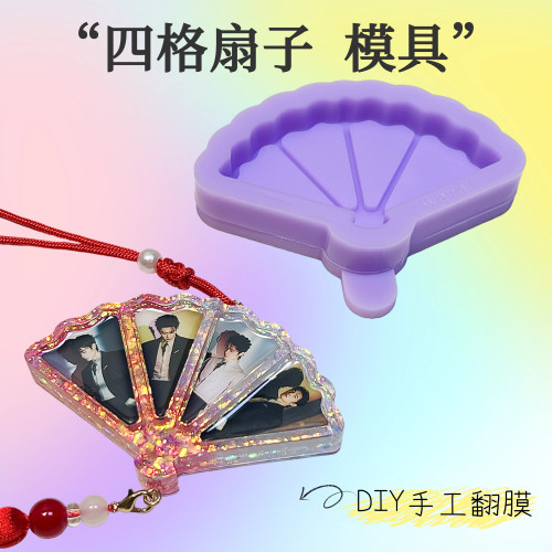 焦糖STUDIO 4格扇子 挂件 明星滴胶应援DIY手工滴胶石膏通用模具