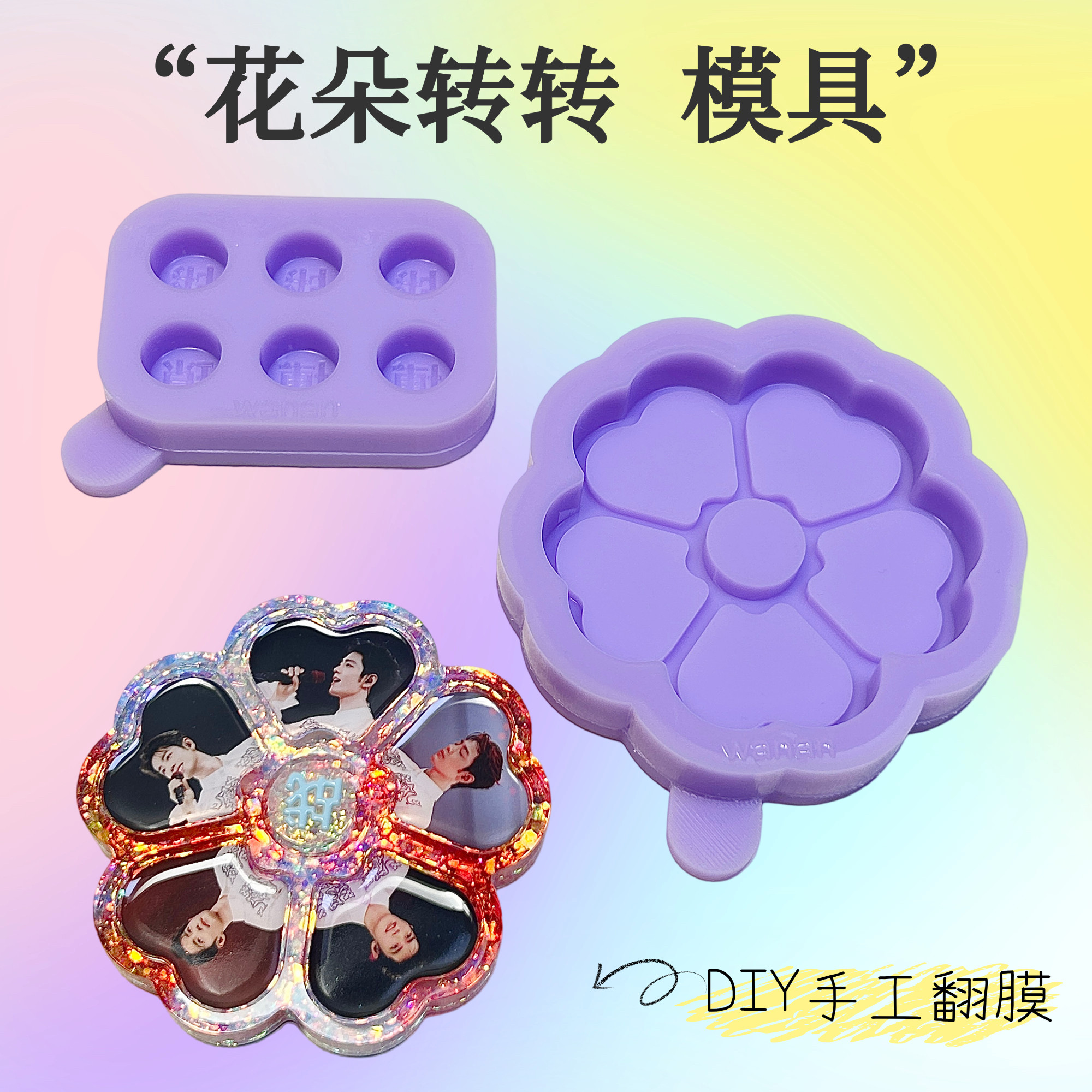 焦糖STUDIO 花朵转转 挂件 明星滴胶应援DIY手工滴胶石膏通用模具