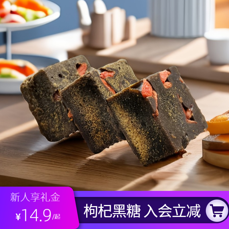花正时云南黑糖枸杞黑糖块