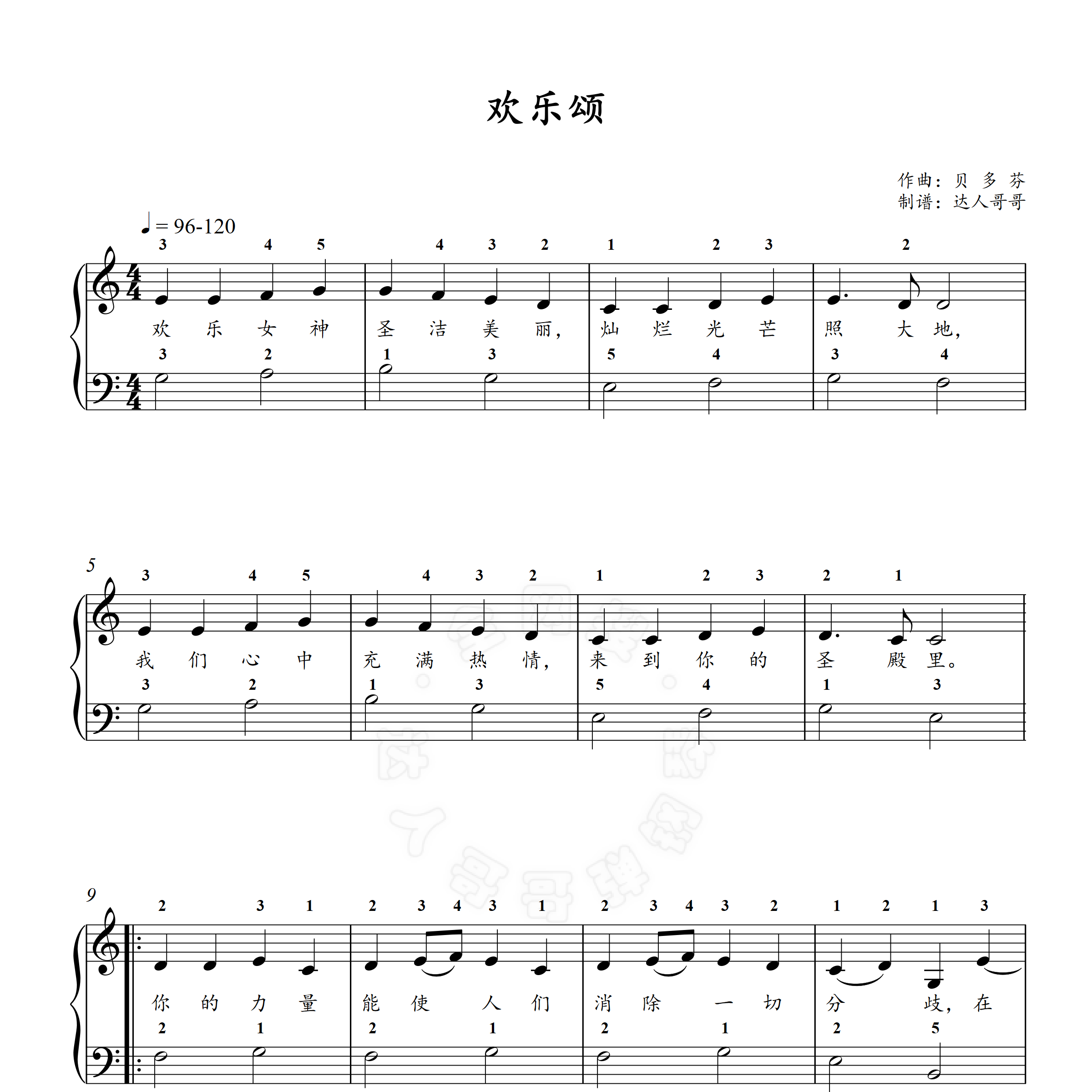 欢乐颂钢琴谱 带指法 带歌词 可移调 1页免翻 简谱/五线谱 贝多芬