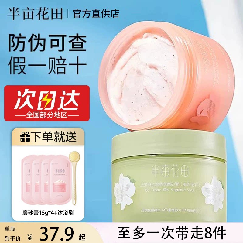 半亩花田丝滑香氛磨砂膏去角质持久留香温和沐浴二合一官方正品女