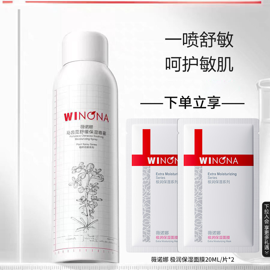 薇诺娜马齿苋喷雾150ML舒缓干痒红保湿补水小瓶爽肤水官方正品
