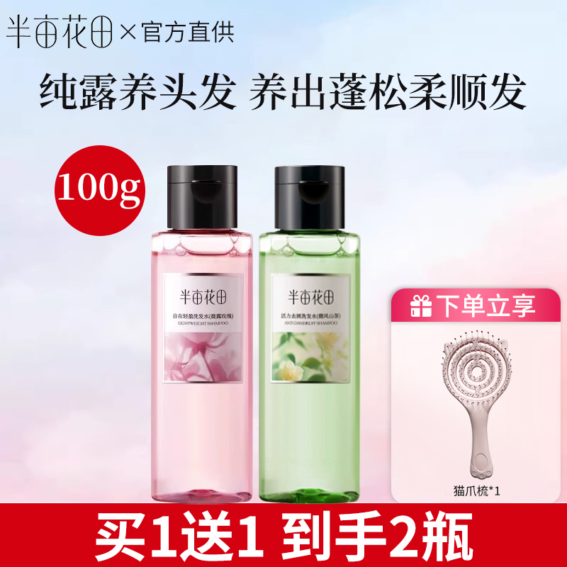 半亩花田洗发水旅行装小样鲜花纯露清爽控油去屑洗头膏正品试用装