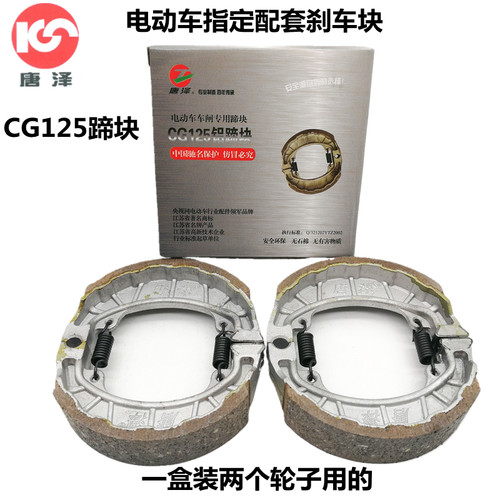 唐泽电动车刹车片CG125原厂配套