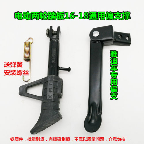 爱玛偏支撑小脚架雅迪专用电单车