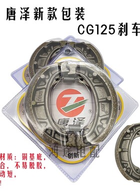 唐泽CG125刹车片原厂配套