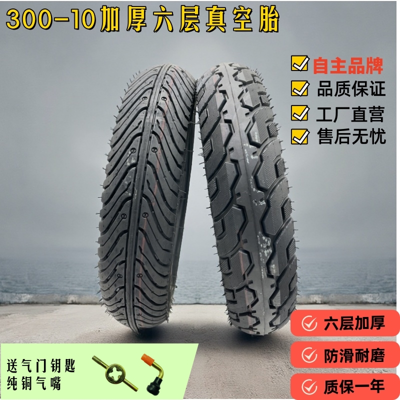 300-10真空胎电动电摩前后轮胎