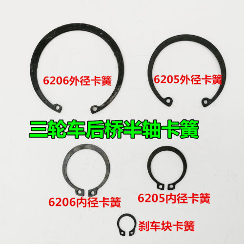 电动三轮车半轴卡簧刹车片卡簧