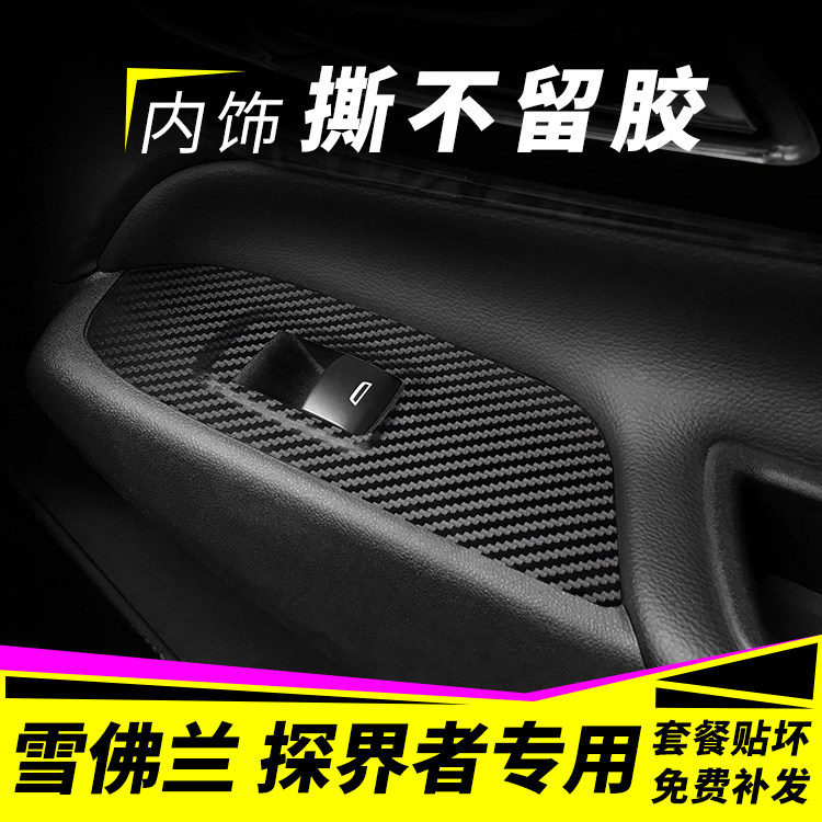 适用雪佛兰探界者内饰改装碳纤维改色膜