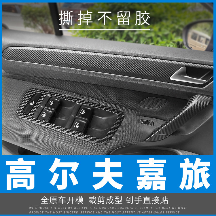 适用于16-20年大众高尔夫嘉旅内饰改装碳纤维贴膜爆改装饰车贴纸
