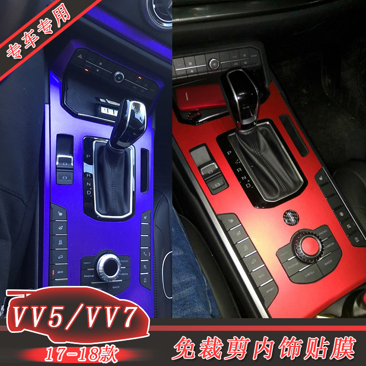 长城魏派WEY VV5改装内饰贴纸VV5S改装中控专用VV7S改色装饰贴膜