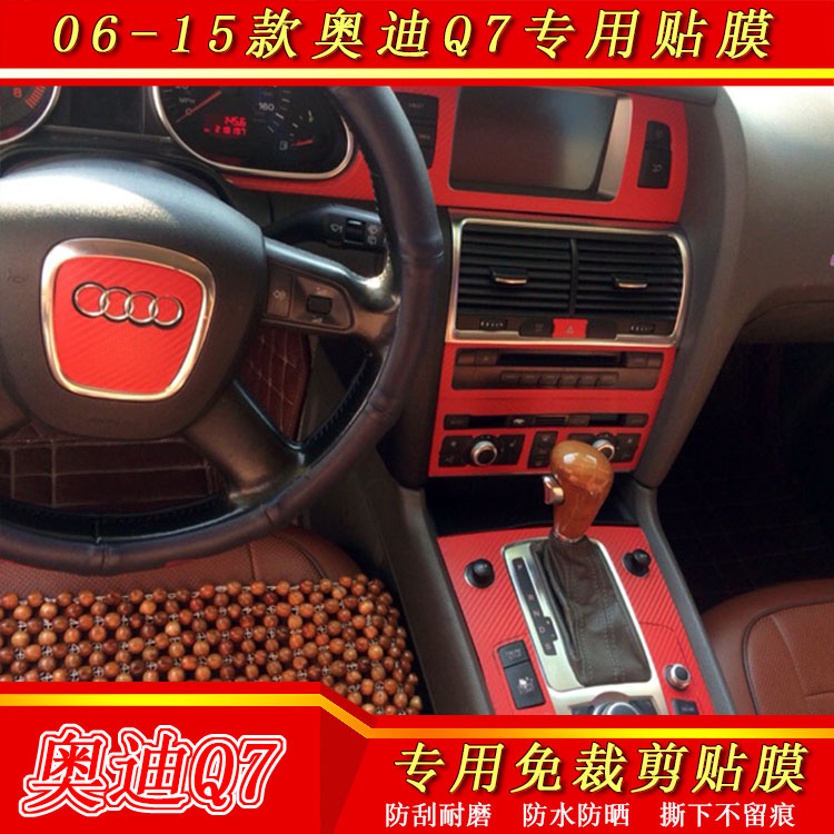 06-15老款奥迪Q7改装内饰专用贴纸Q7内饰中控档位碳纤维改色贴膜