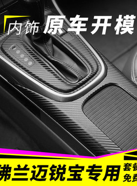 适用于12-14款迈锐宝内饰改装碳纤贴纸防踢垫中控台排挡装饰贴膜