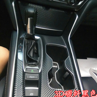 适用于十代雅阁内饰改装贴纸汽车中控档位碳纤维装饰防刮保护贴膜