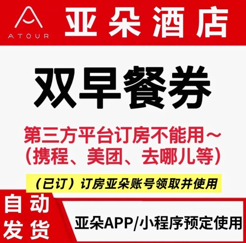 亚朵双人早餐券。