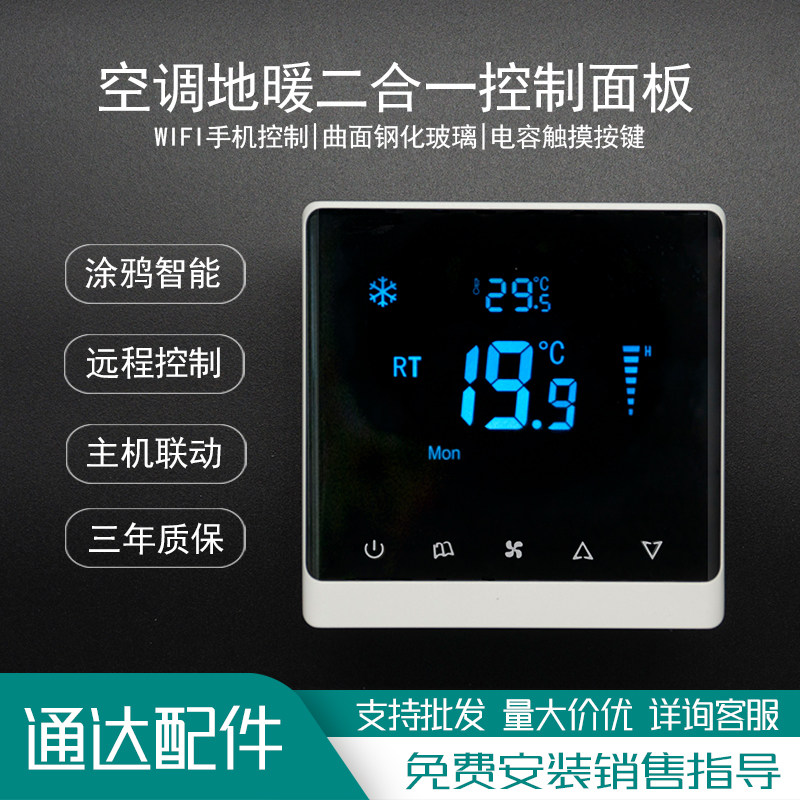 中央空调水系统温控器WiFi控制