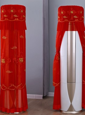 结婚用喜庆大红色空调防尘罩立式柜机柜式圆形圆柱防直吹空调罩套