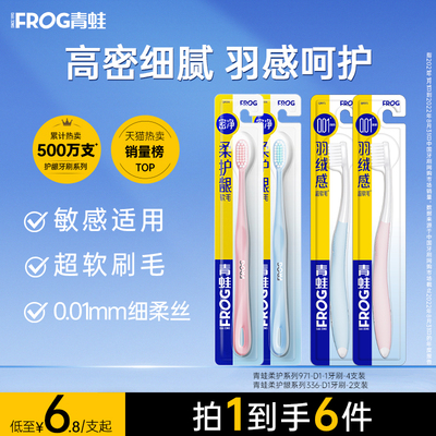 【直播】青蛙971成人超细软毛小刷头呵护敏感牙龈男女士牙刷新版