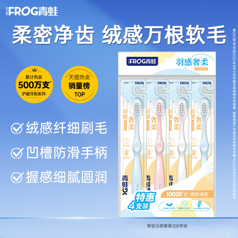 青蛙牙刷柔密净齿软毛牙刷一套4支绒感纤细刷毛家用实惠装独立装