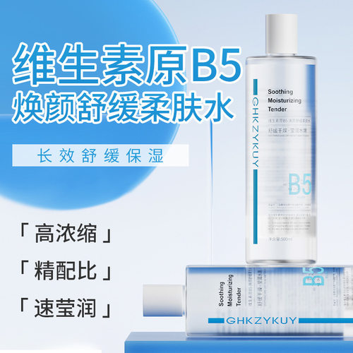 玑植荟维生素原B5焕颜舒缓爽肤水保湿补水湿敷柔肤水提亮滋润舒缓