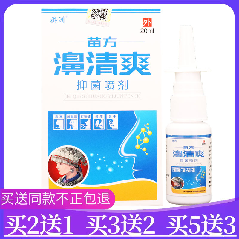 买2送1正品祺洲苗方濞清爽抑菌喷剂20ml/瓶鼻塞鼻痒鼻通草本喷剂
