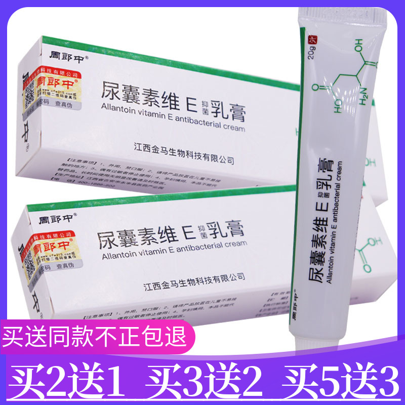 买2发3 尿囊素乳膏20g尿素维生素e乳膏外用抑菌维E软膏尿素霜正品