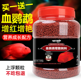 血鹦鹉饲料鱼食料金鱼鱼粮增红血鹦鹉热带鱼发财鱼红鹦鹉增色饲料